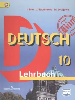 Немецкий язык. 10 кл. Учебник. Базовый уровень. (ФГОС)