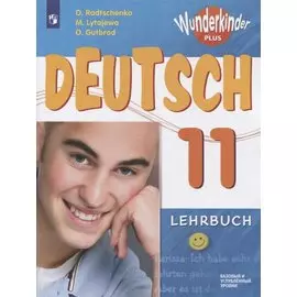 Немецкий язык. 11 класс. Учебник для общеобразовательных организаций. Базовый и углубленный уровни