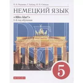 Немецкий язык. 1 год обучения. 5 класс. Учебник