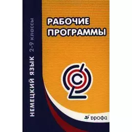 Немецкий язык. 2-9 классы. Рабочие программы.