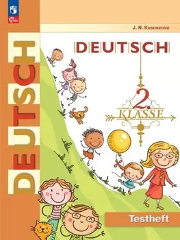 Немецкий язык. 2 класс. Контрольные задания. Учебное пособие