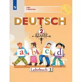 Немецкий язык. 2 класс. Учебник для общеобразовательных организаций (комплект из 2 книг)