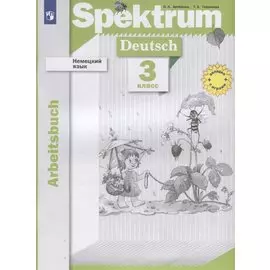 Немецкий язык. 3 класс. Рабочая тетрадь