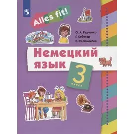 Немецкий язык. 3 класс. Учебник