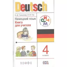 Немецкий язык. 4 класс. Книга для учителя