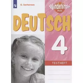 Немецкий язык. 4 класс. Контрольные задания. Учебное пособие для общеобразовательных организаций и школ с углубленным изучением немецкого языка