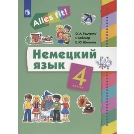 Немецкий язык. 4 класс. Учебник