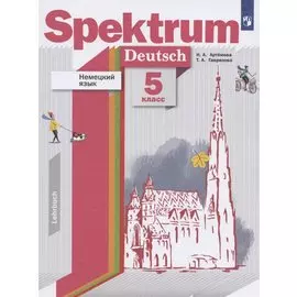 Немецкий язык. 5 класс. Учебник
