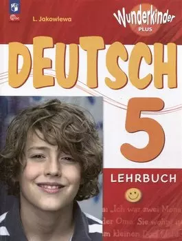 Вундеркинды Плюс. Немецкий язык. 5 класс. Учебник. Базовый и углублённый уровни