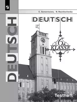 Немецкий язык. 6 класс. Контрольные задания для подготовки к ОГЭ. Учебное пособие