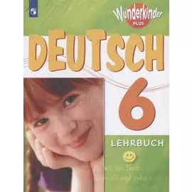 Немецкий язык. 6 класс. Учебник для общеобразовательных организаций и школ с углубленным изучением немецкого языка