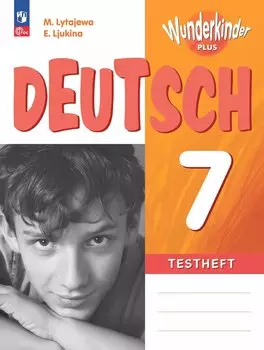 Немецкий язык. 7 класс. Базовый и углубленный уровни. Контрольные задания. Учебное пособие