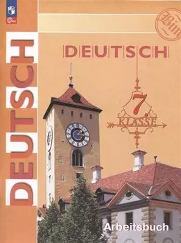 Немецкий язык. Рабочая тетрадь. 7 класс
