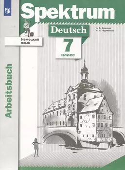 Немецкий язык. 7 класс. Рабочая тетрадь