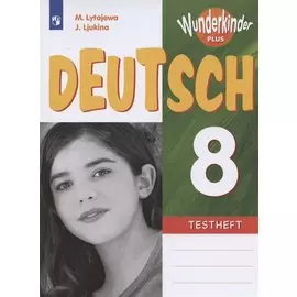 Немецкий язык. 8 класс. Контрольные задания. Учебное пособие для общеобразовательных организаций и школ с углубленным изучением немецкого языка