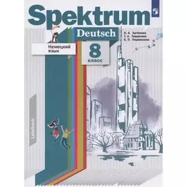 Немецкий язык. 8 класс. Учебник