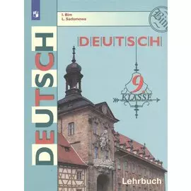 Немецкий язык. 9 класс. Учебник