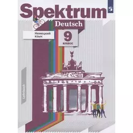 Немецкий язык. 9 класс. Учебник