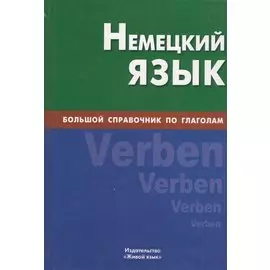 Немецкий язык. Большой справочник по глаголам.