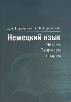 Немецкий язык. Читаем - понимаем - говорим