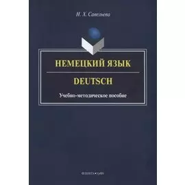 Немецкий язык. Deutsch. Учебно-методическое пособие