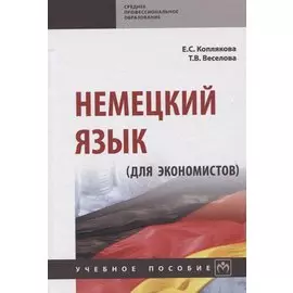 Немецкий язык (для экономистов)