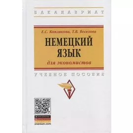 Немецкий язык (для экономистов). Учебное пособие