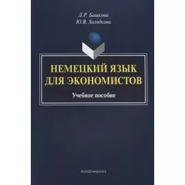 Немецкий язык для экономистов. Учебное пособие