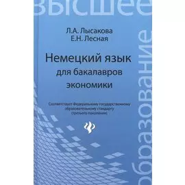 Немецкий язык для бакалавров экономики. Учебное пособие