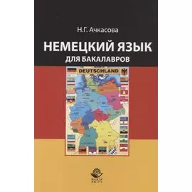 Немецкий язык для бакалавров. Учебник