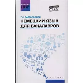 Немецкий язык для бакалавров: учебник