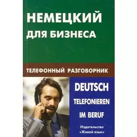 Немецкий для бизнеса. Телефонный разговорник.