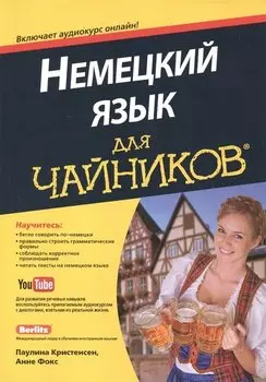Немецкий язык для чайников