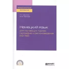 Немецкий язык для изучающих туризм, географию и регионоведение (A2-B2). Учебное пособие для СПО