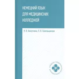 Немецкий язык для медицинских колледжей: учеб. пособие