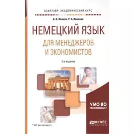 Немецкий язык для менеджеров и экономистов. Учебное пособие для академического бакалавриата
