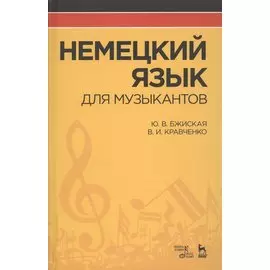 Немецкий язык для музыкантов: Уч.пособие