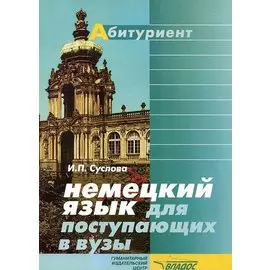 Немецкий язык для поступающих в вузы