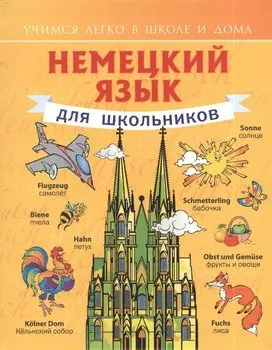 Немецкий язык для школьников