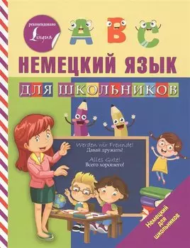 Немецкий язык для школьников