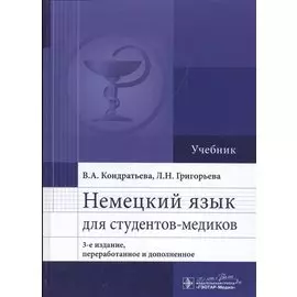 Немецкий язык для студентов-медиков. Учебник