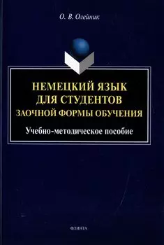 Немецкий язык для студентов заочной формы обучения: учебно-методическое пособие