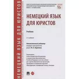 Немецкий язык для юристов. Учебник
