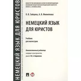 Немецкий язык для юристов. Уч.для магистров