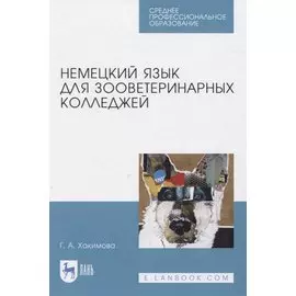 Немецкий язык для зооветеринарных колледжей