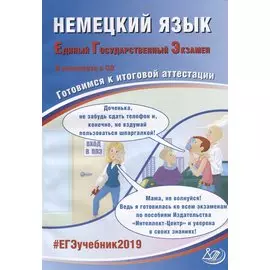 Немецкий язык. Единый государственный экзамен. Готовимся к итоговой аттестации (+CD)