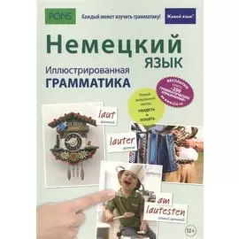 Немецкий язык. Иллюстрированная грамматика