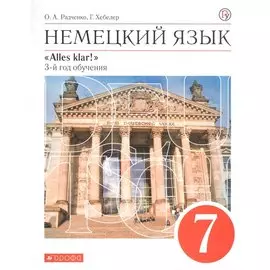 Немецкий язык как второй иностранный. 7 класс. Учебник