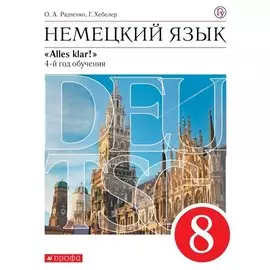 Немецкий язык. 8 класс. 4-й год обучения. Учебник