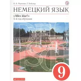 Немецкий язык как второй иностранный. 9 класс. Учебник